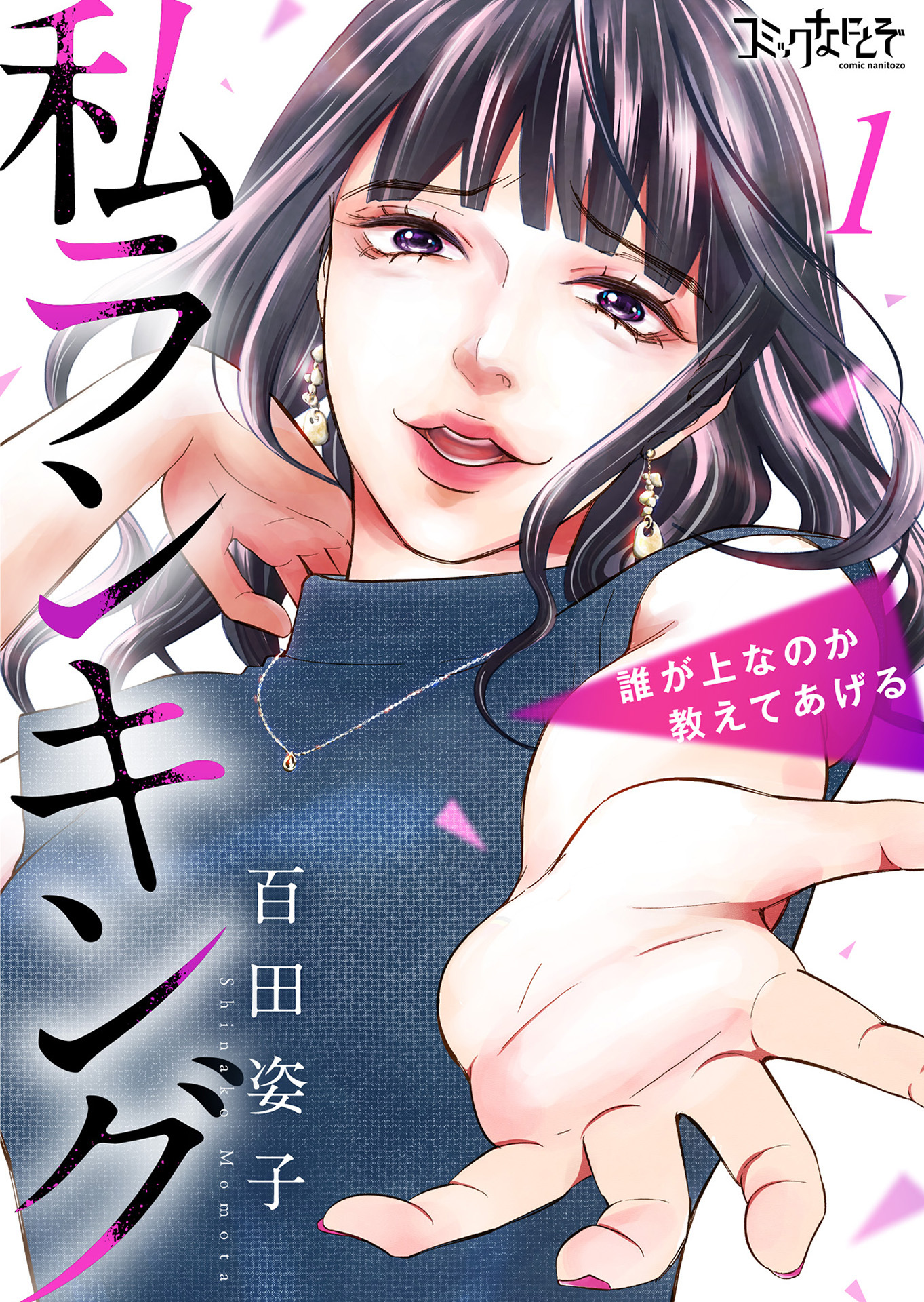 【期間限定　無料お試し版】私ランキング～誰が上なのか教えてあげる～（1）