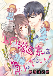 エロ漫画家は負けられないっ！ 【短編】