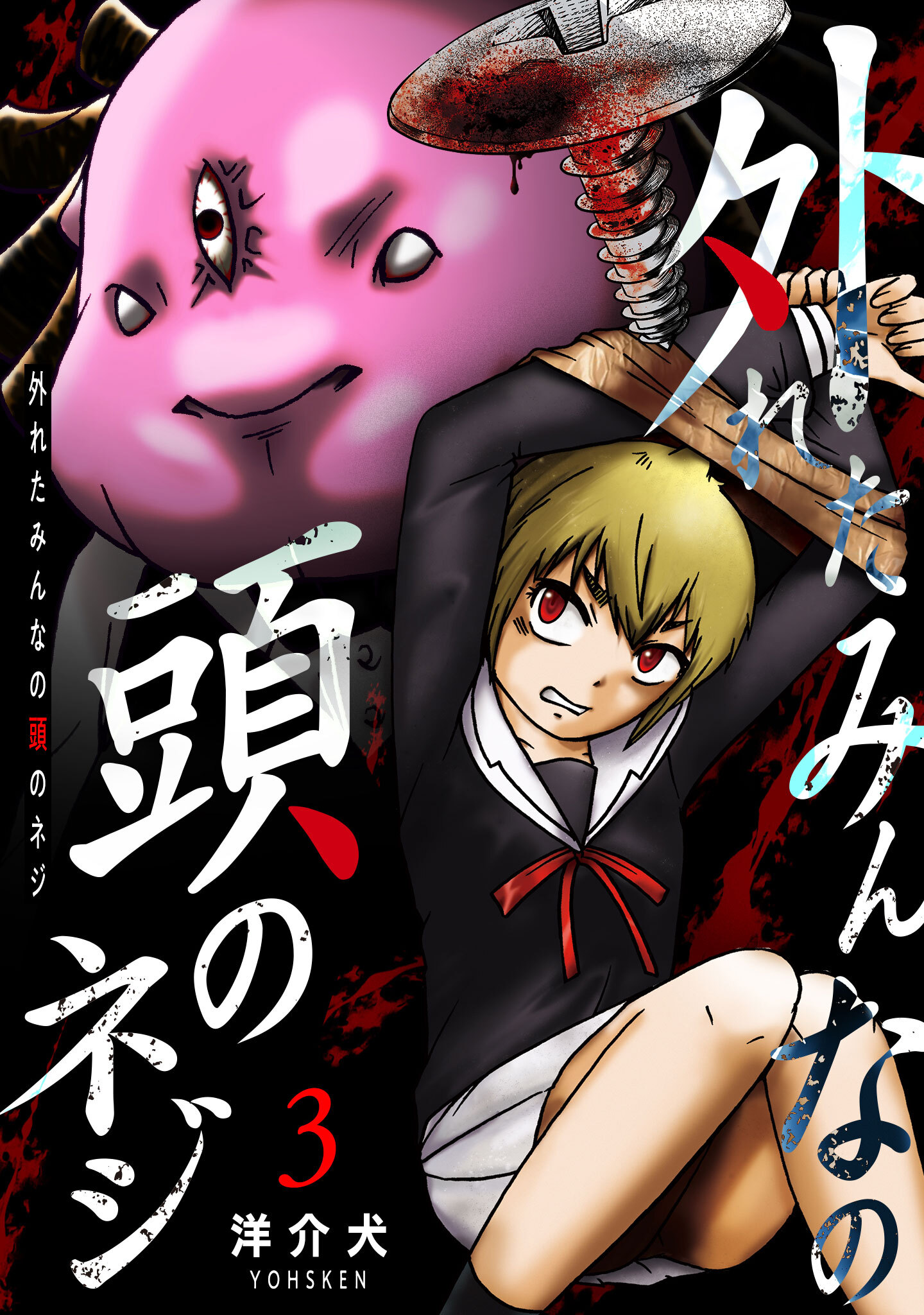 【期間限定 無料お試し版】外れたみんなの頭のネジ【GANMA!版】（３）