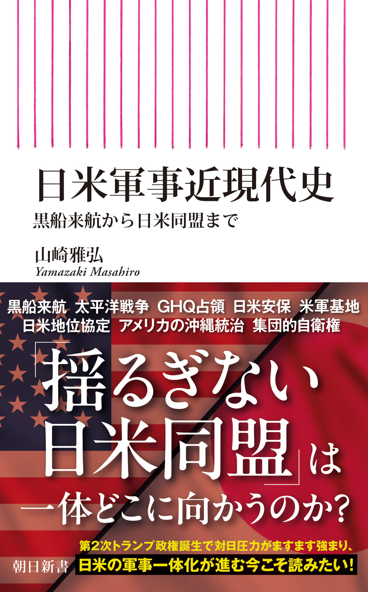 日米軍事近現代史　黒船来航から日米同盟まで