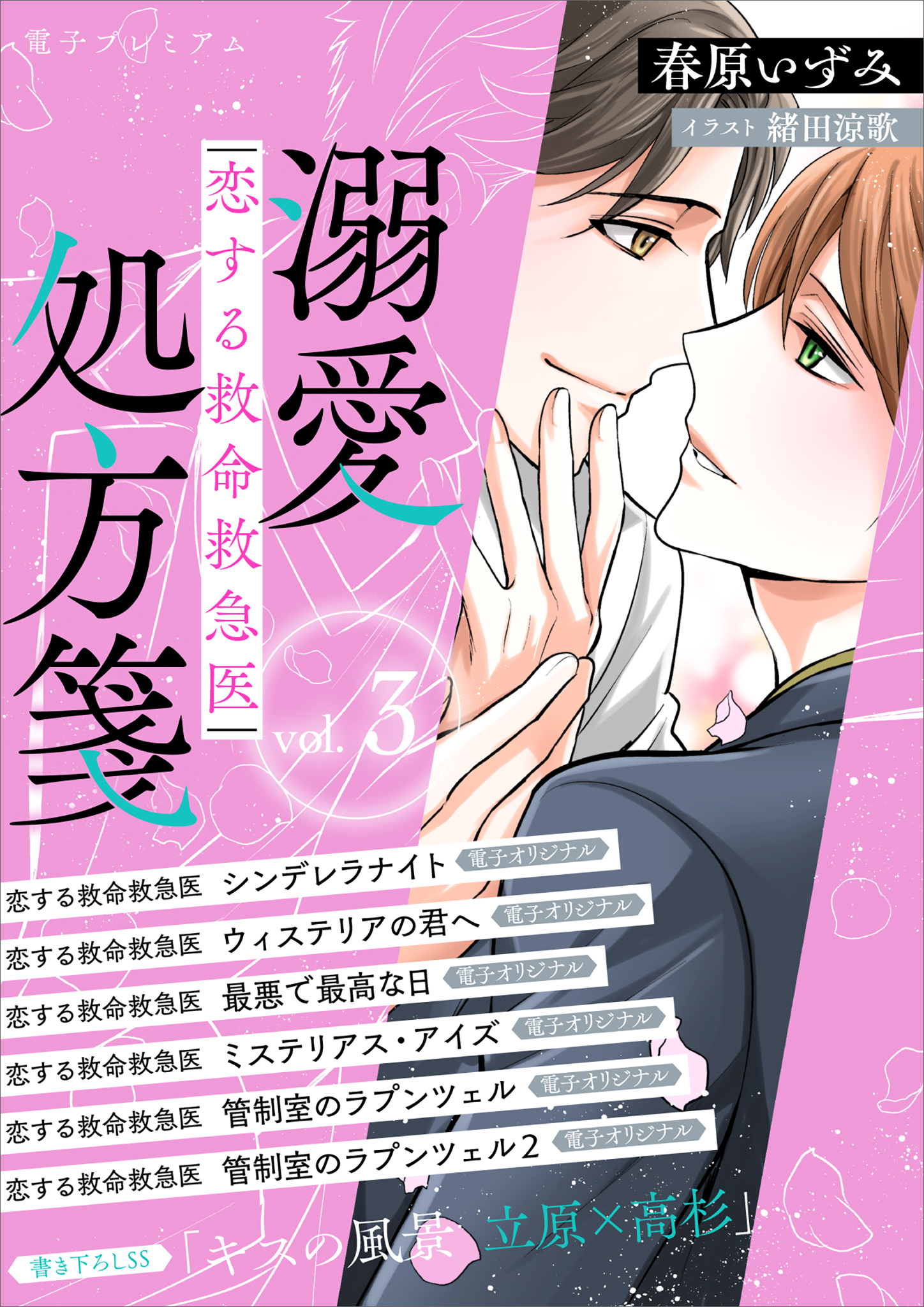 恋する救命救急医　溺愛処方箋３　【電子プレミアム】