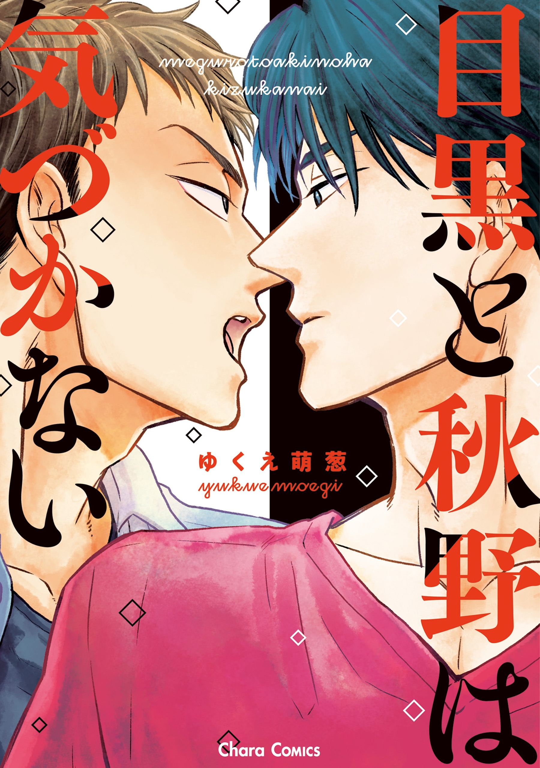 【期間限定　試し読み増量版　閲覧期限2026年7月16日】目黒と秋野は気づかない【SS付き電子限定版】