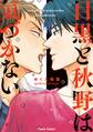 【期間限定 試し読み増量版 閲覧期限2026年7月16日】目黒と秋野は気づかない【SS付き電子限定版】