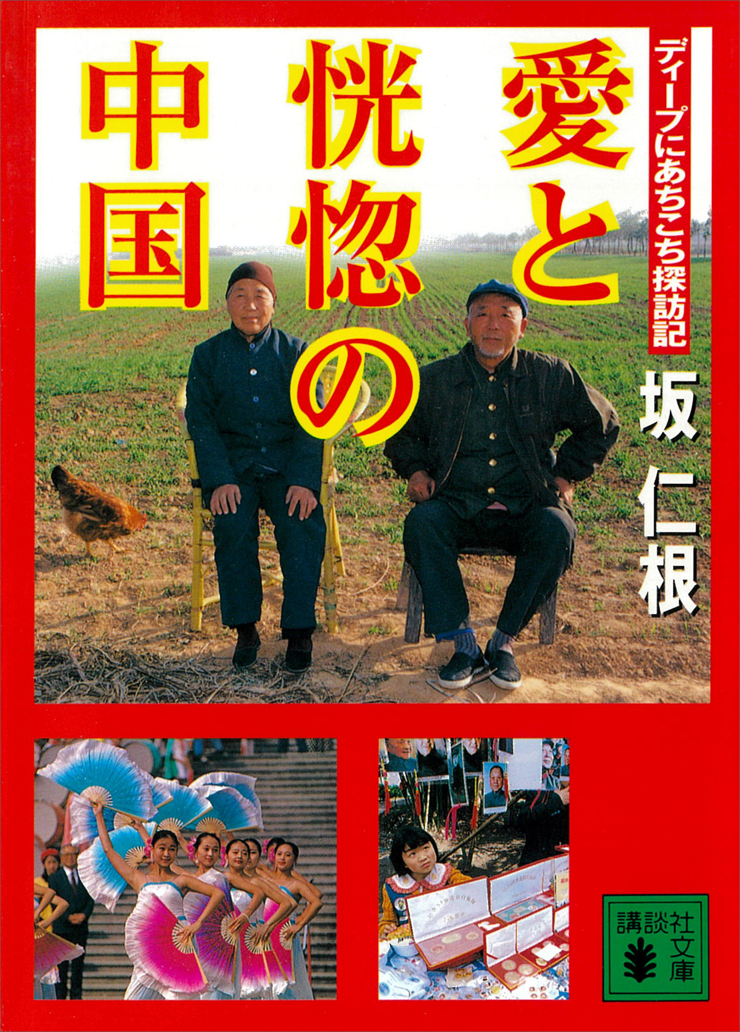 愛と恍惚の中国　ディープにあちこち探訪記