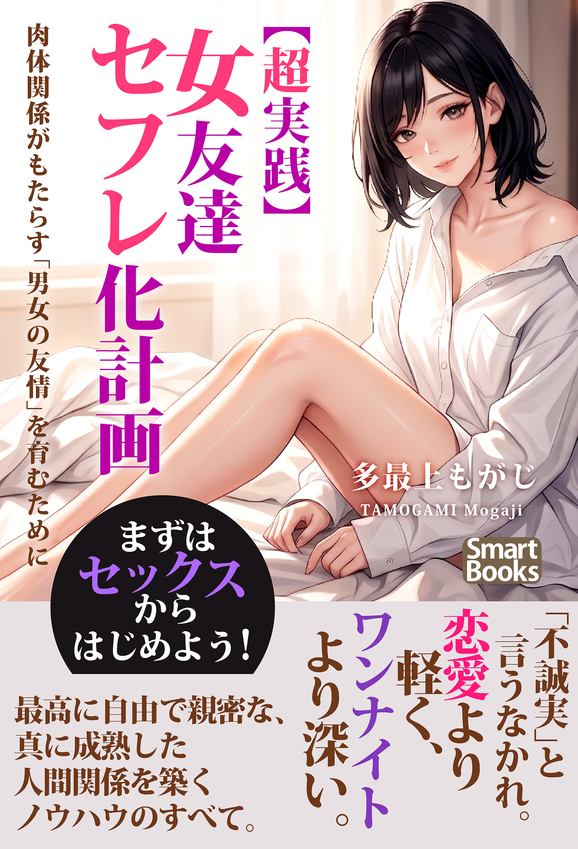 女友達セフレ化計画