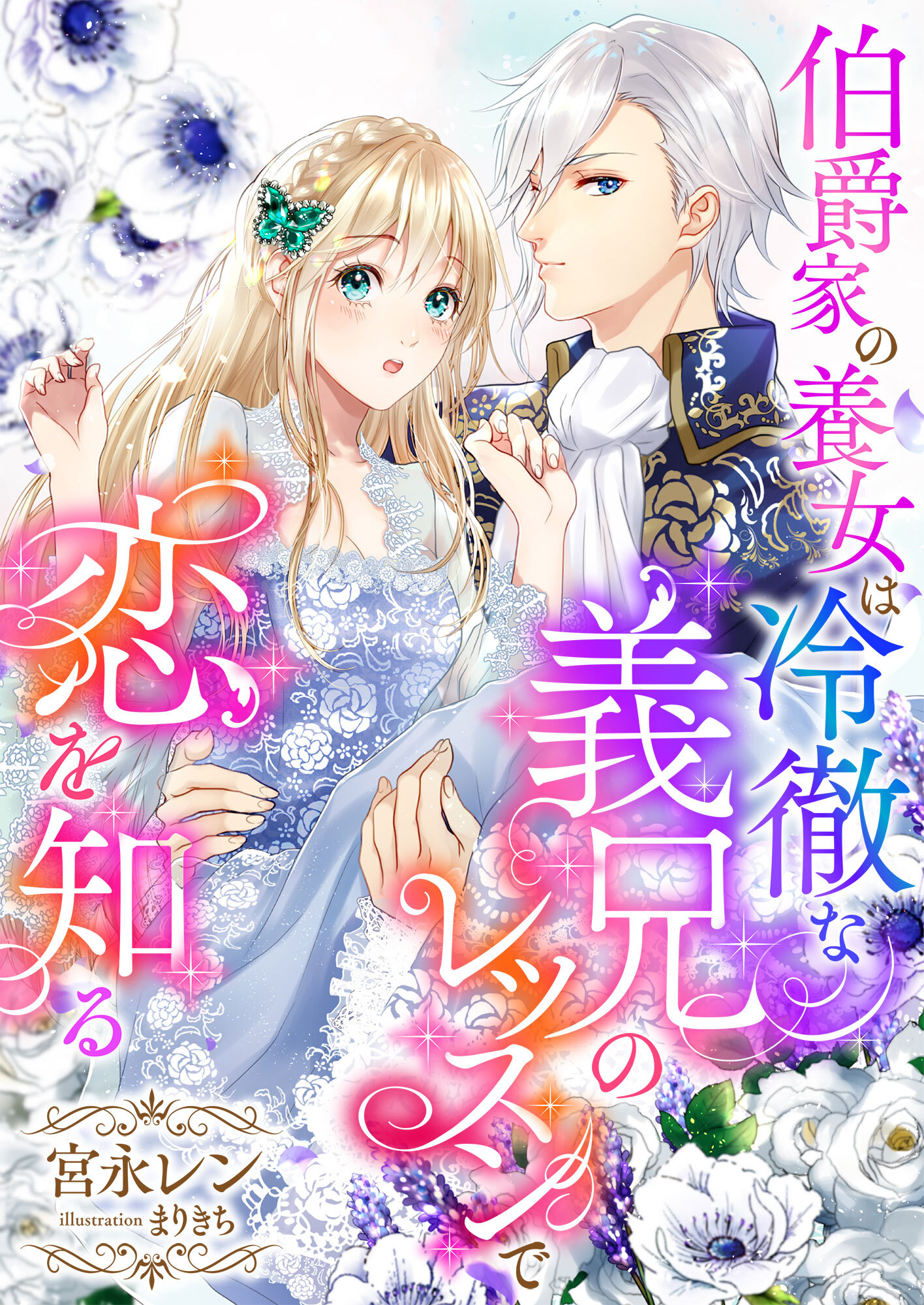 伯爵家の養女は冷徹な義兄のレッスンで恋を知る