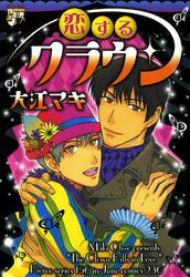 恋するクラウン