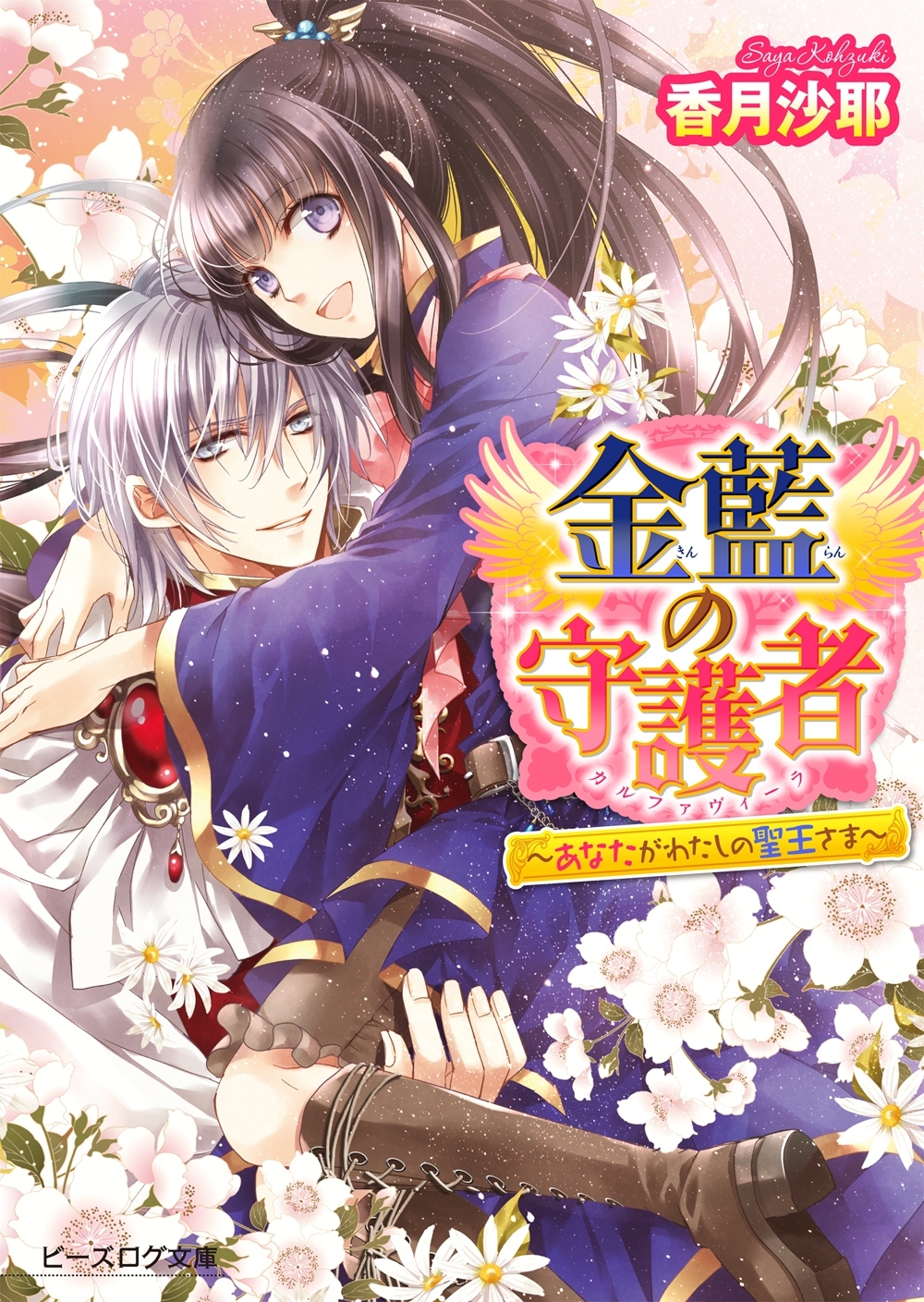 金藍の守護者3 ～あなたがわたしの聖王さま～