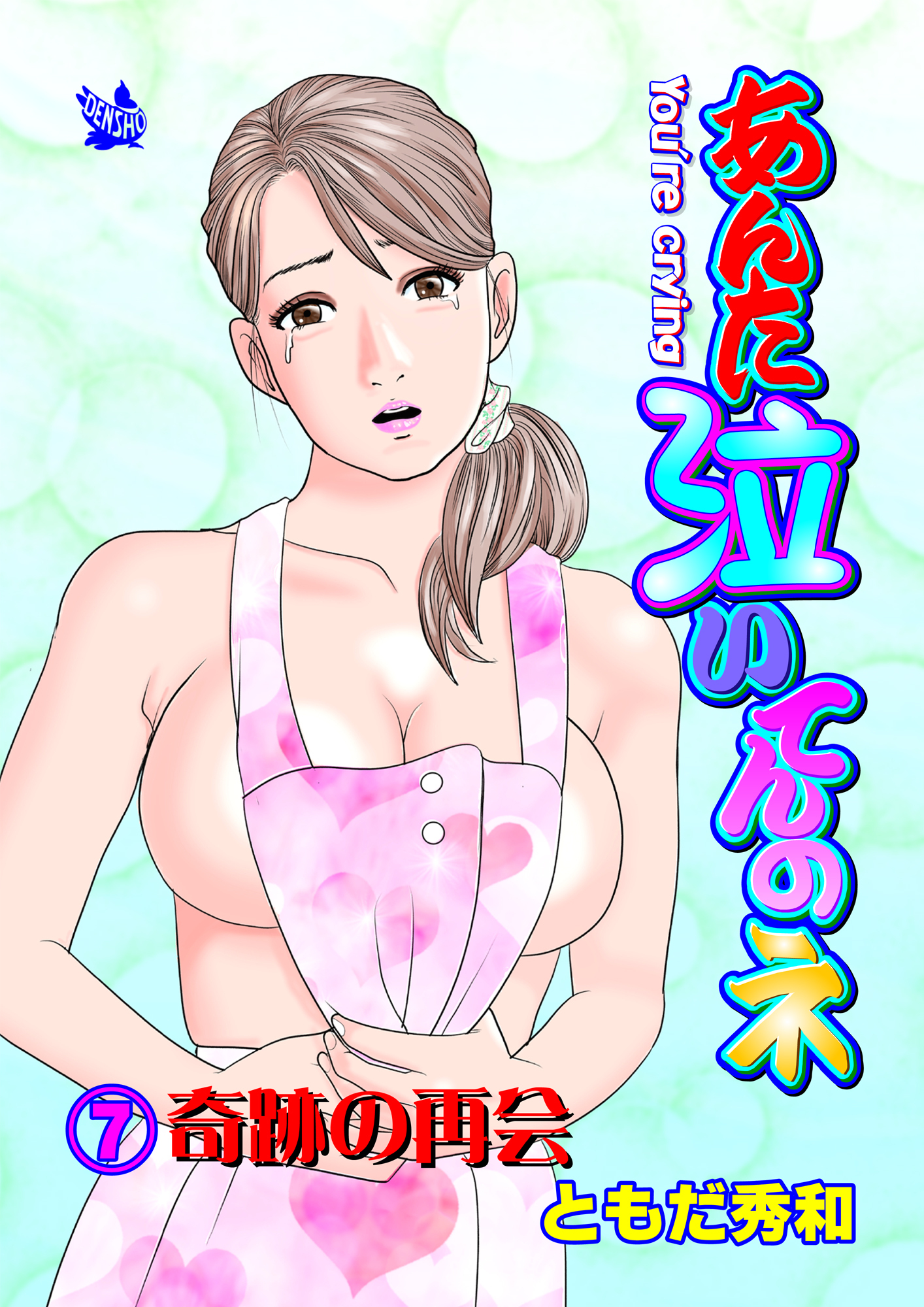 あんた泣いてんのネ 分冊版7 奇跡の再会