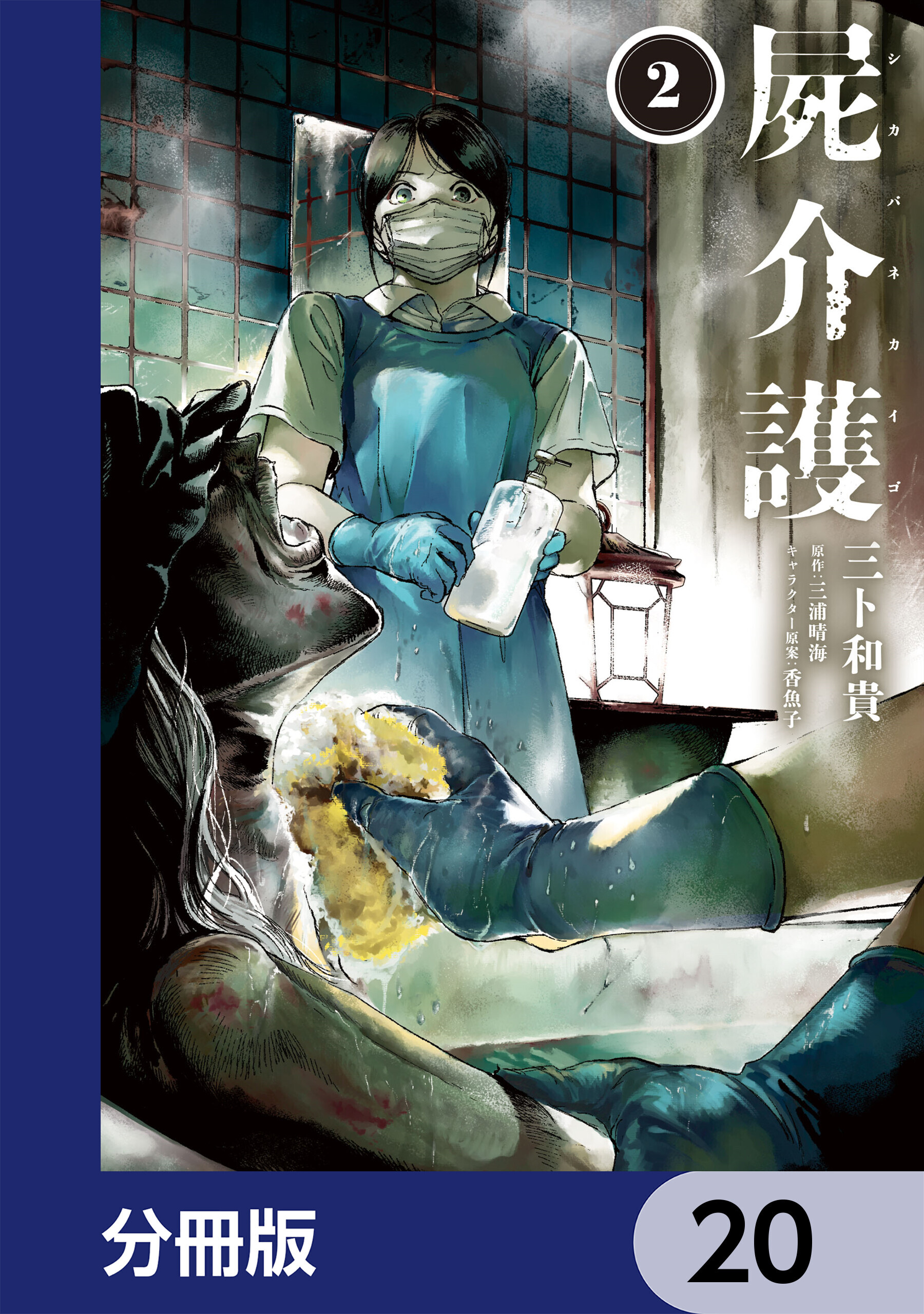 屍介護【分冊版】