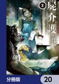 屍介護【分冊版】 20