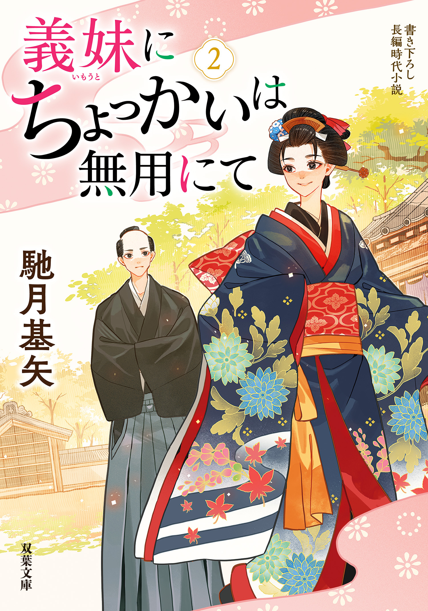 義妹にちょっかいは無用にて ： 2