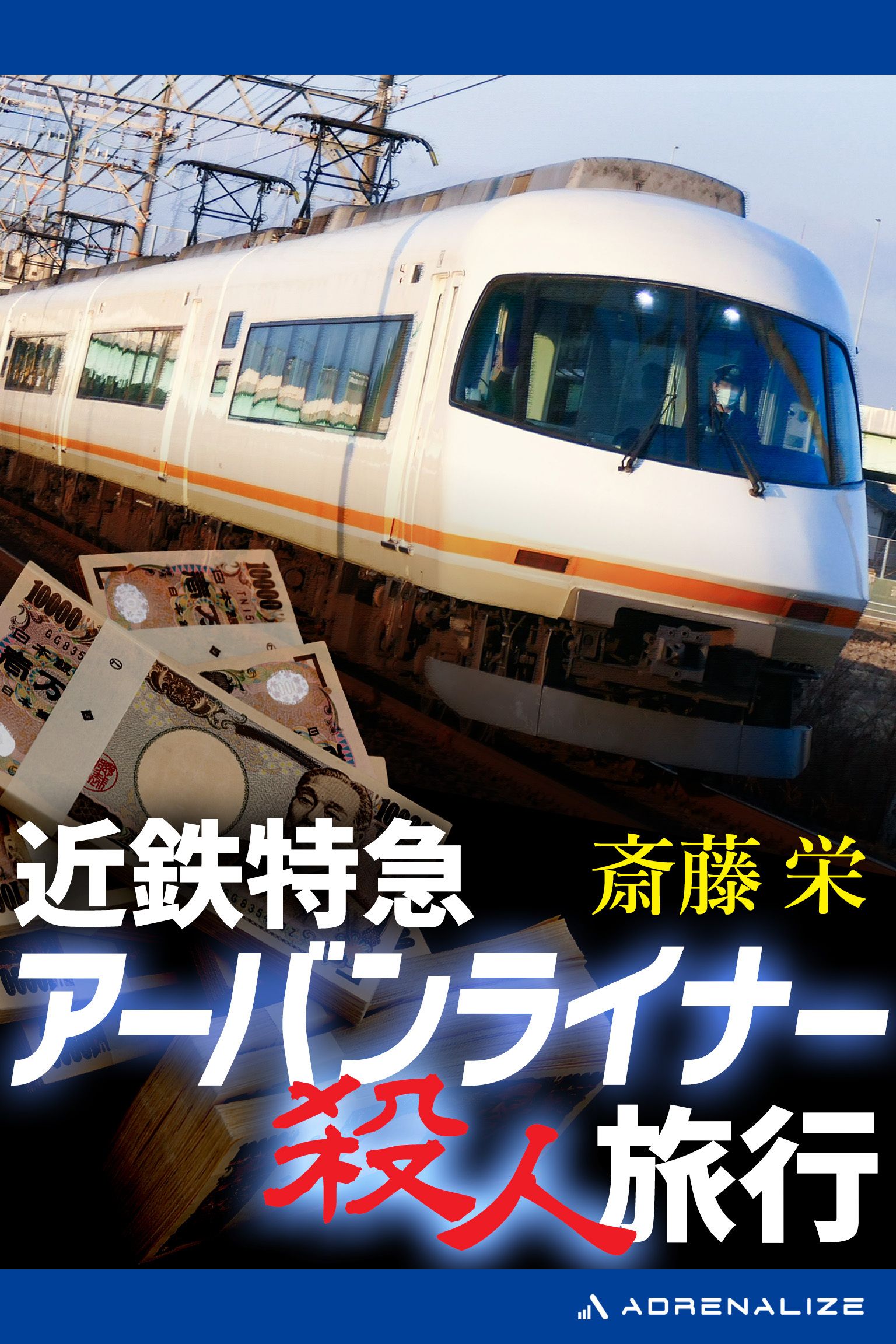 近鉄特急アーバンライナー殺人旅行