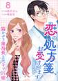 恋の処方箋、お受けします。~猫かぶり薬局長と元キャバ嬢~8