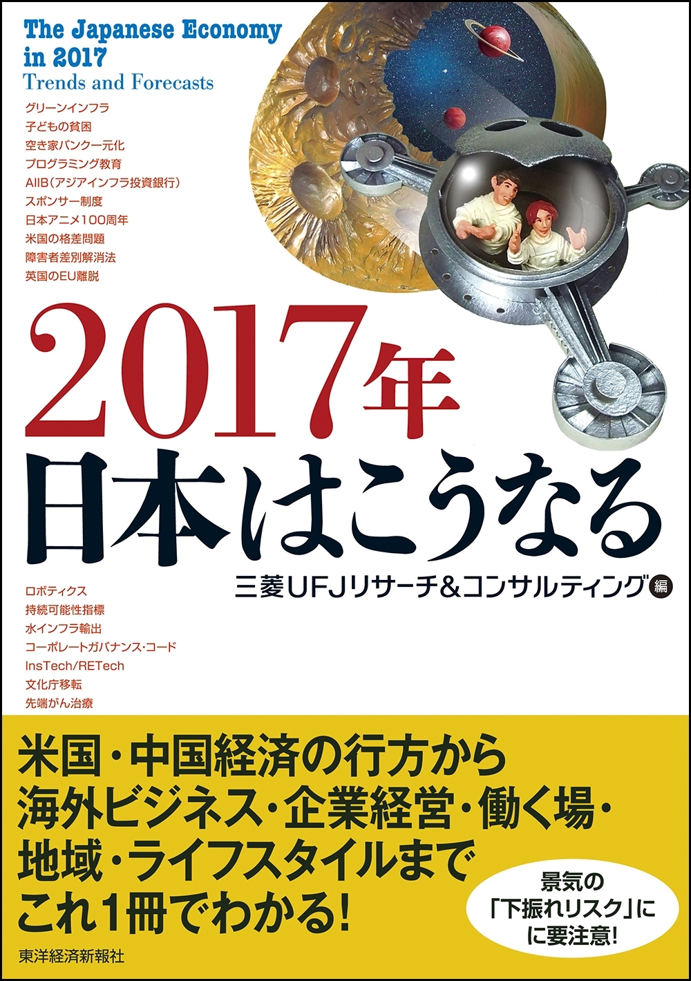 ２０１７年　日本はこうなる