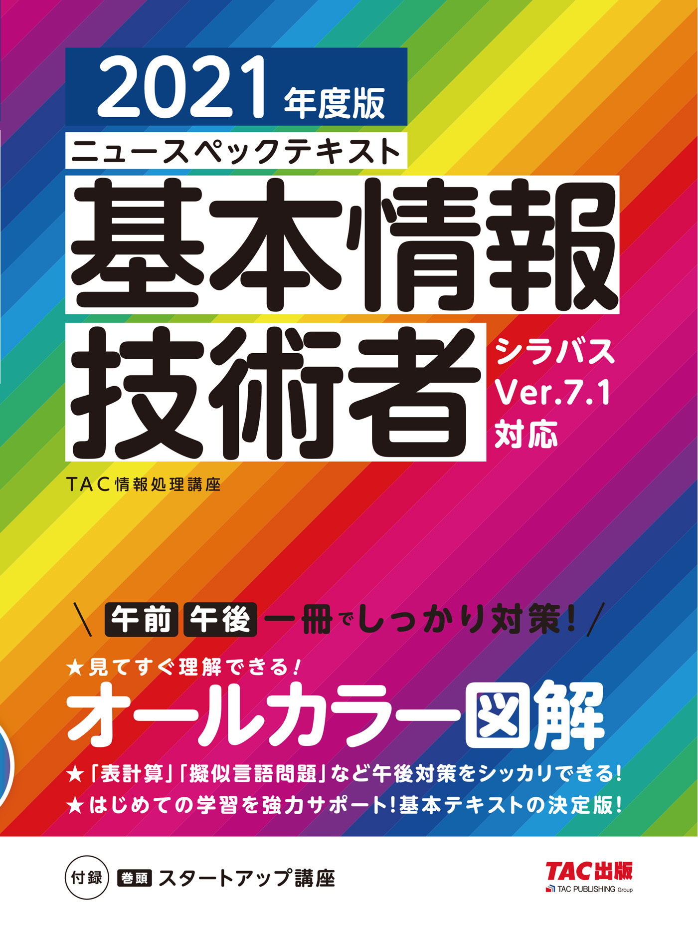 すぐ理解できるオールカラー ニュースペックテキスト 基本情報技術者 2021年度版（TAC出版）