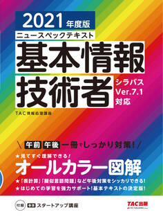 すぐ理解できるオールカラー ニュースペックテキスト 基本情報技術者 2021年度版(TAC出版)