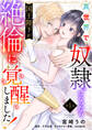 異世界で奴隷になったら国王陛下が絶倫に覚醒しました!【第1話】【期間限定 無料お試し版】