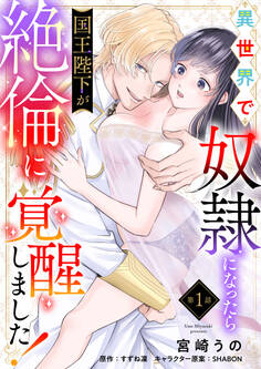 異世界で奴隷になったら国王陛下が絶倫に覚醒しました!【第1話】【期間限定 無料お試し版】