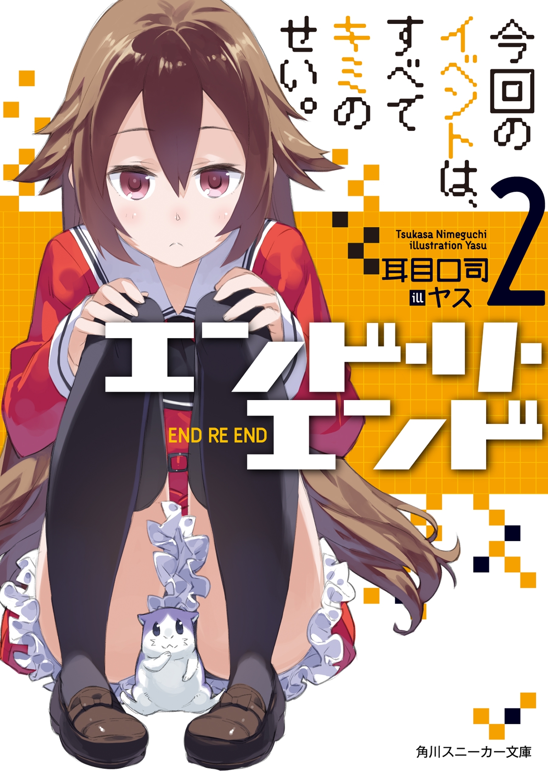 エンド・リ・エンド