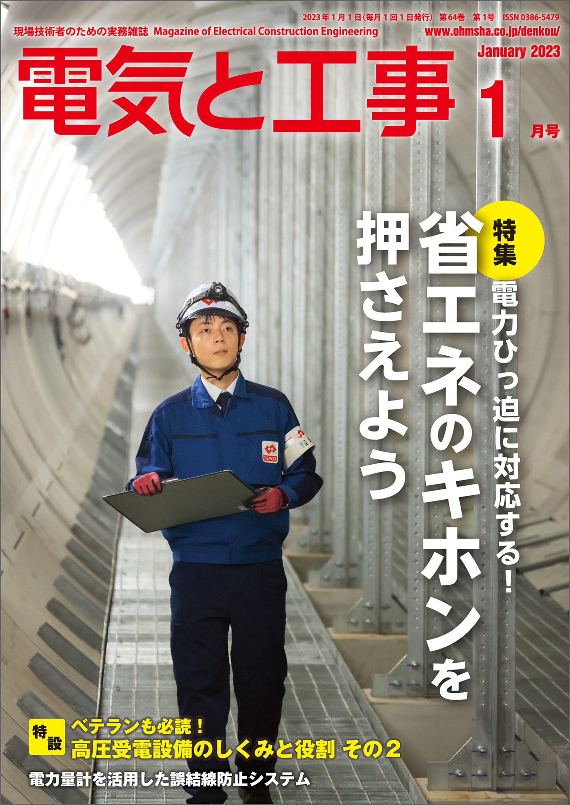 電気と工事2023年1月号