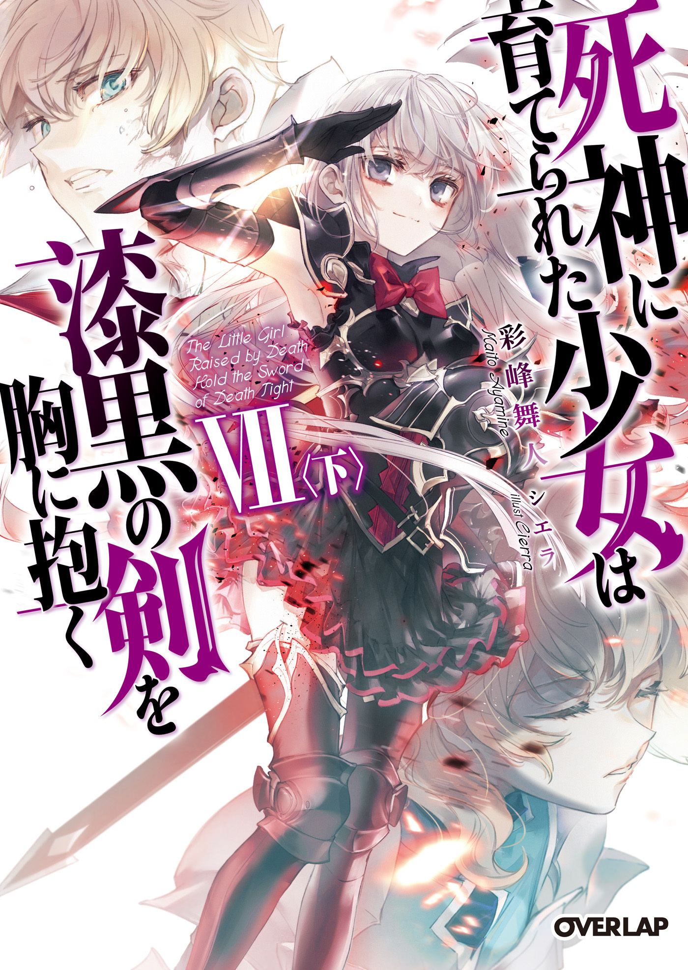 死神に育てられた少女は漆黒の剣を胸に抱く