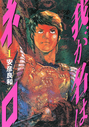 我が名はネロ　１