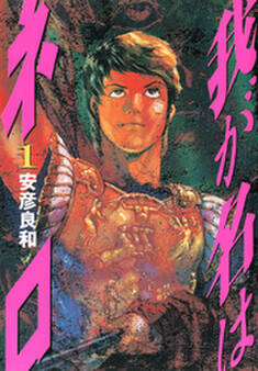 我が名はネロ 1