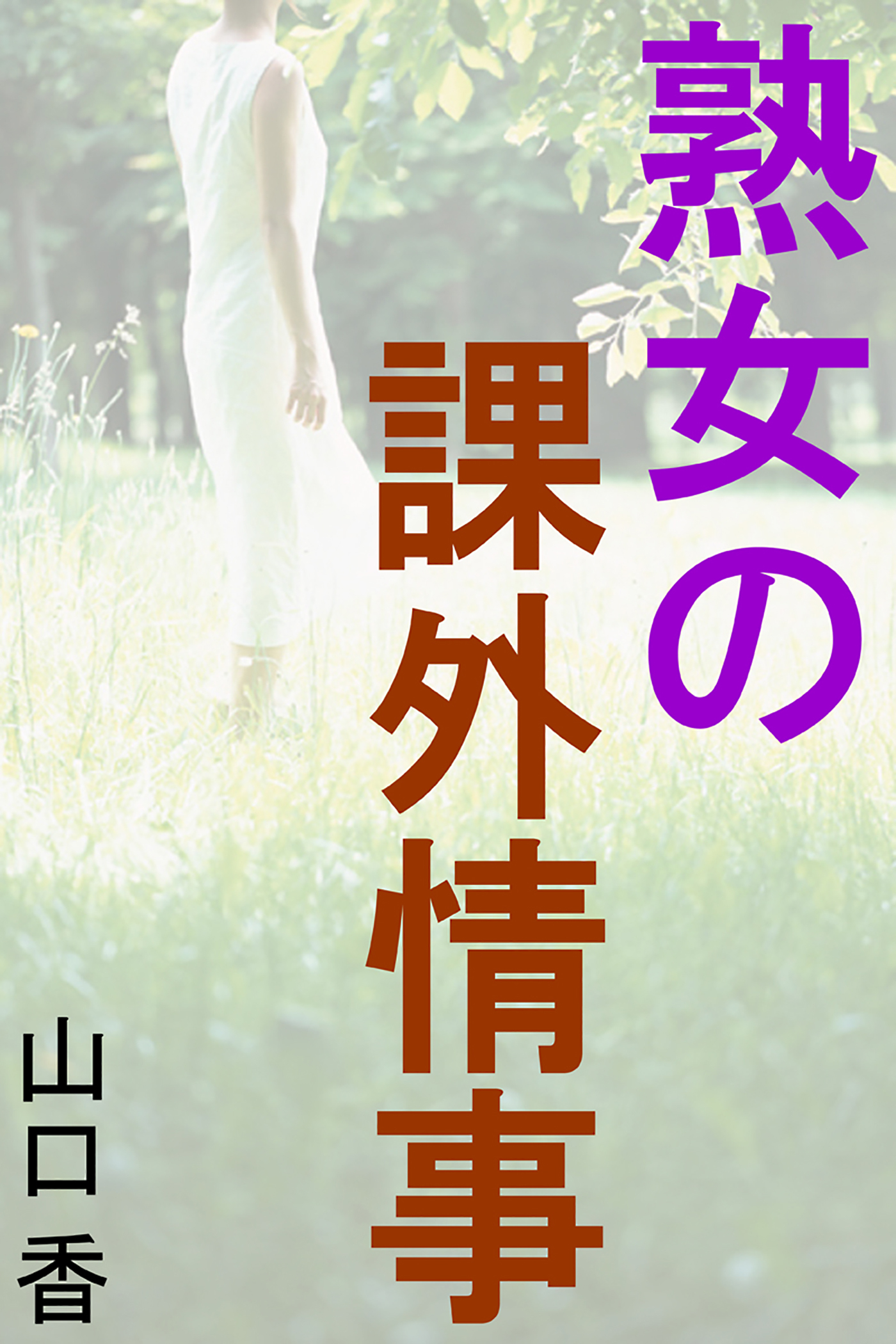 熟女の課外情事