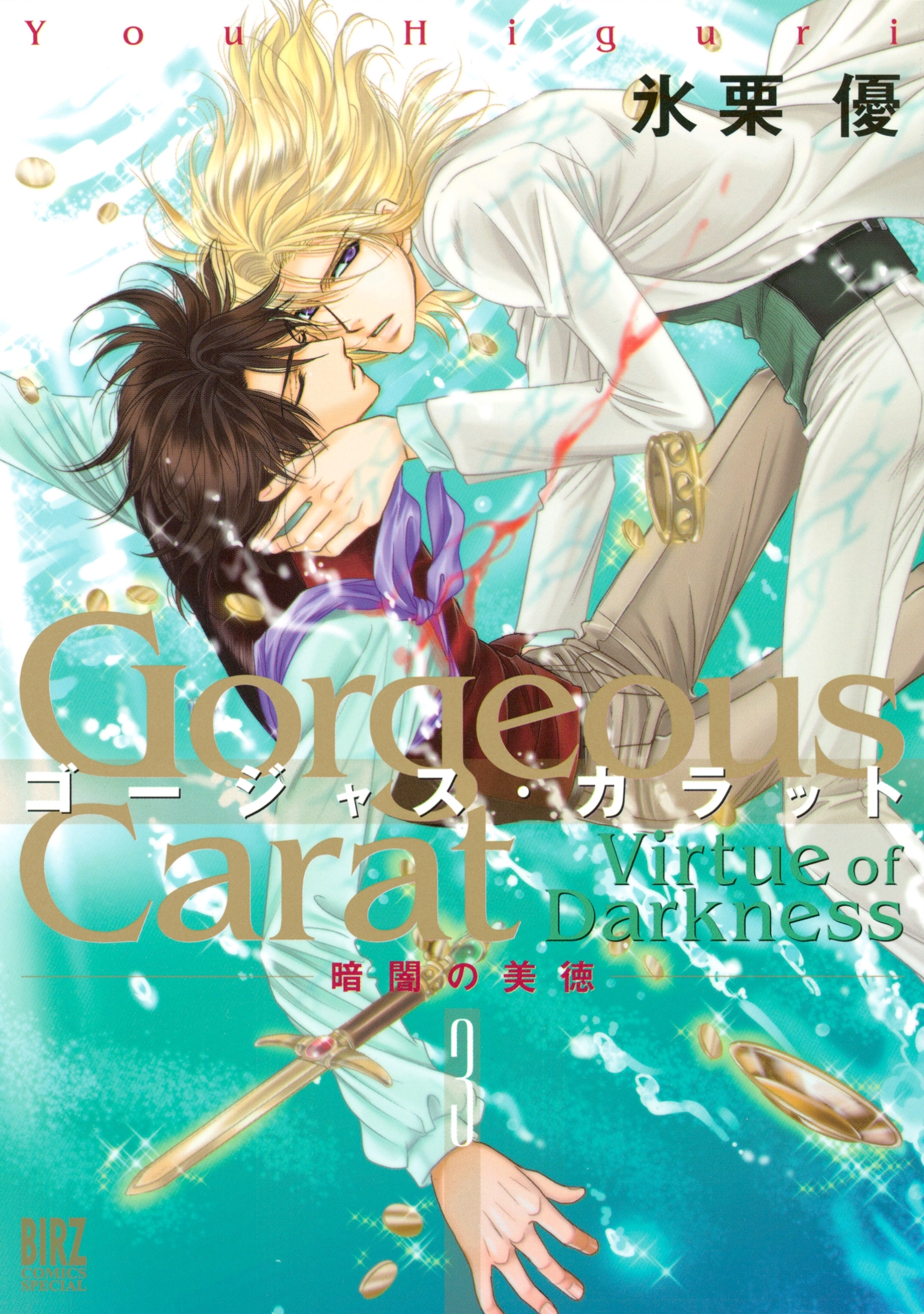 ゴージャス・カラット 暗闇の美徳