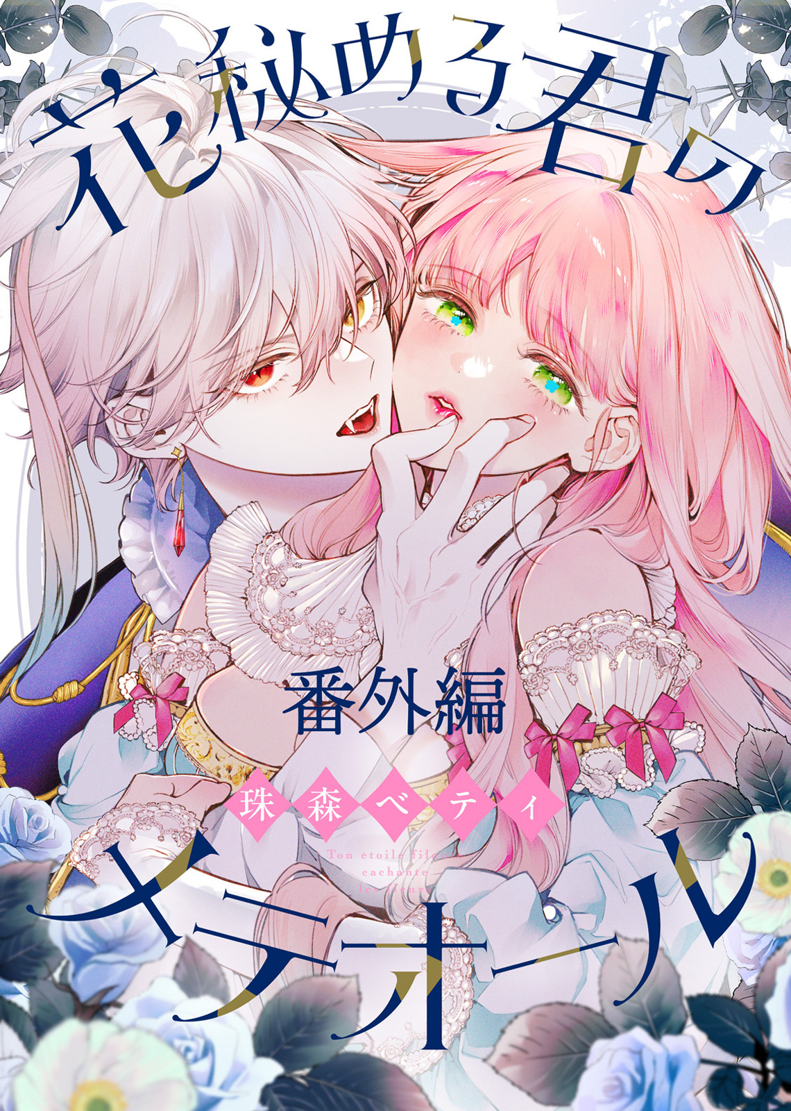 【番外編】花秘める君のプチメテオール