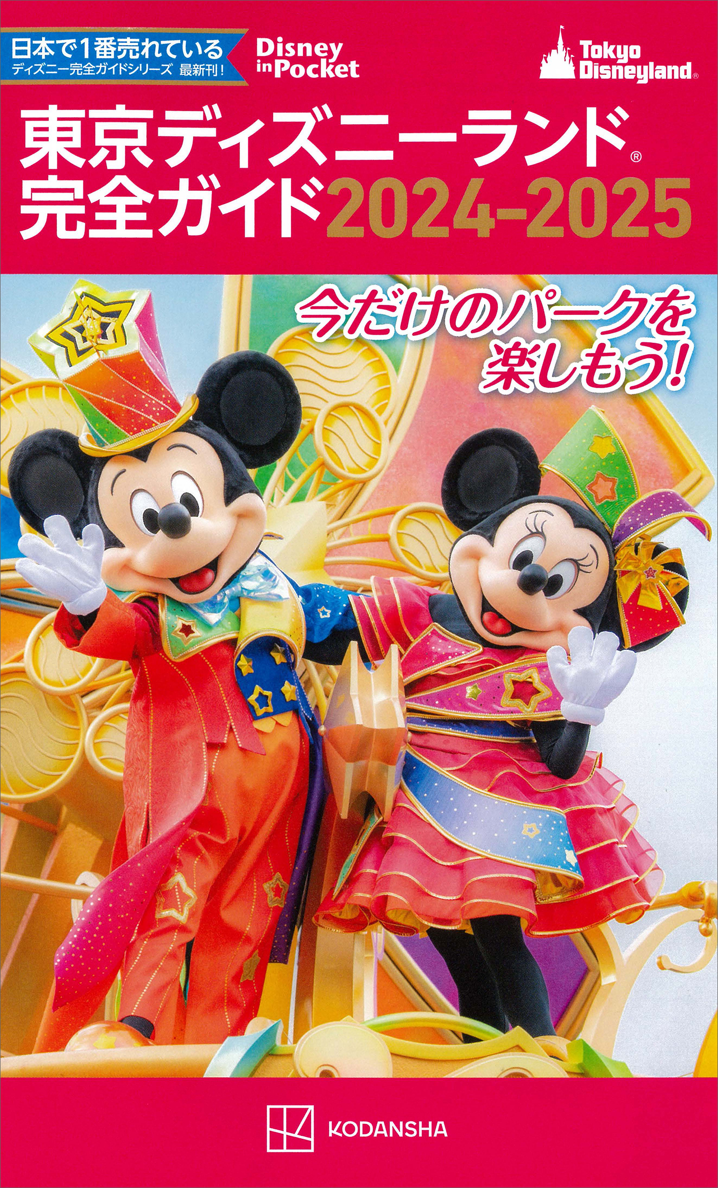 東京ディズニーランド完全ガイド　２０２４－２０２５