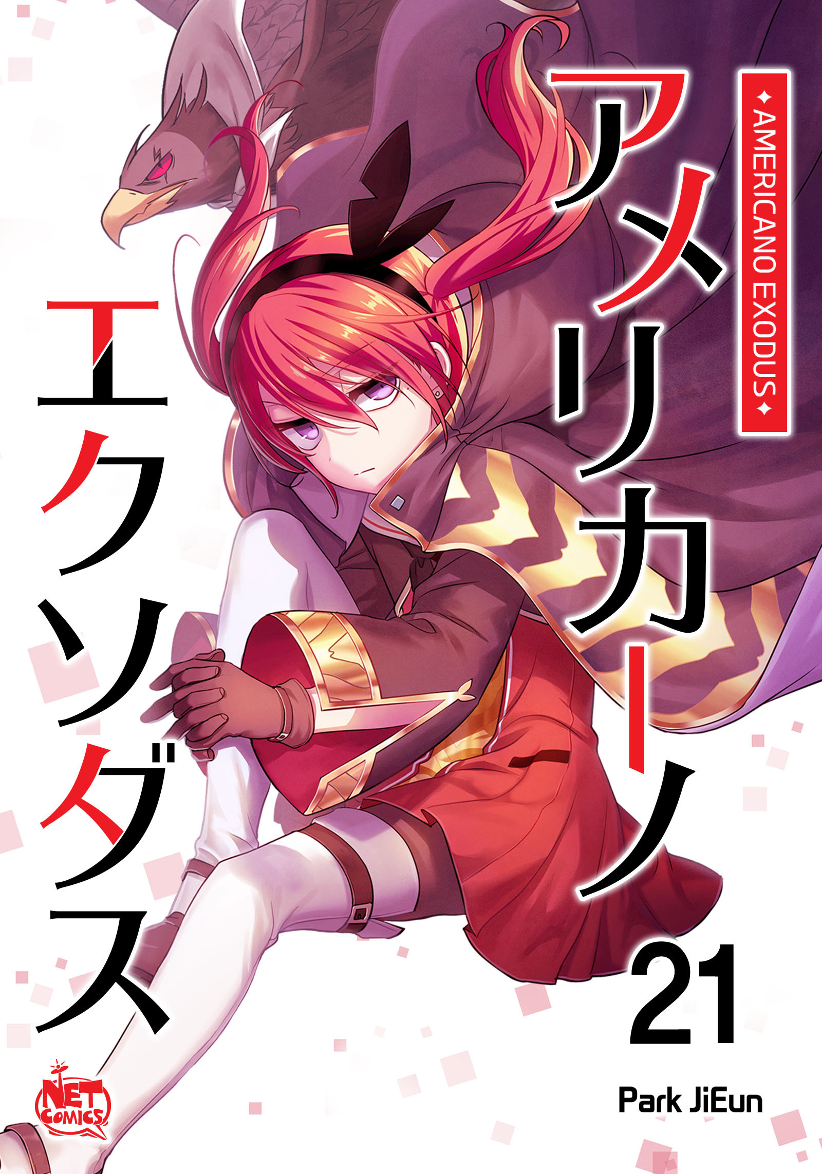 アメリカーノエクソダス21