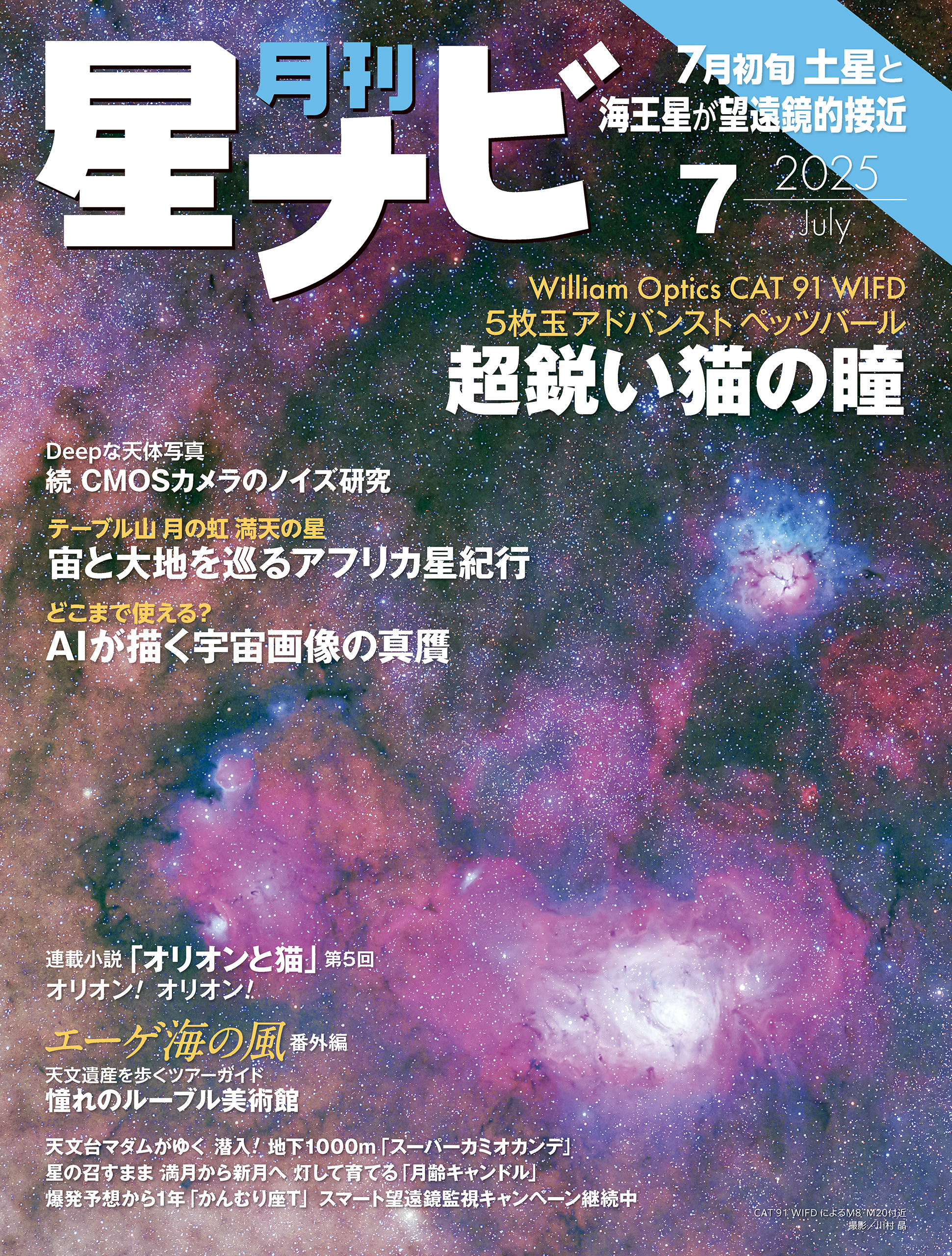 月刊星ナビ　2025年7月号