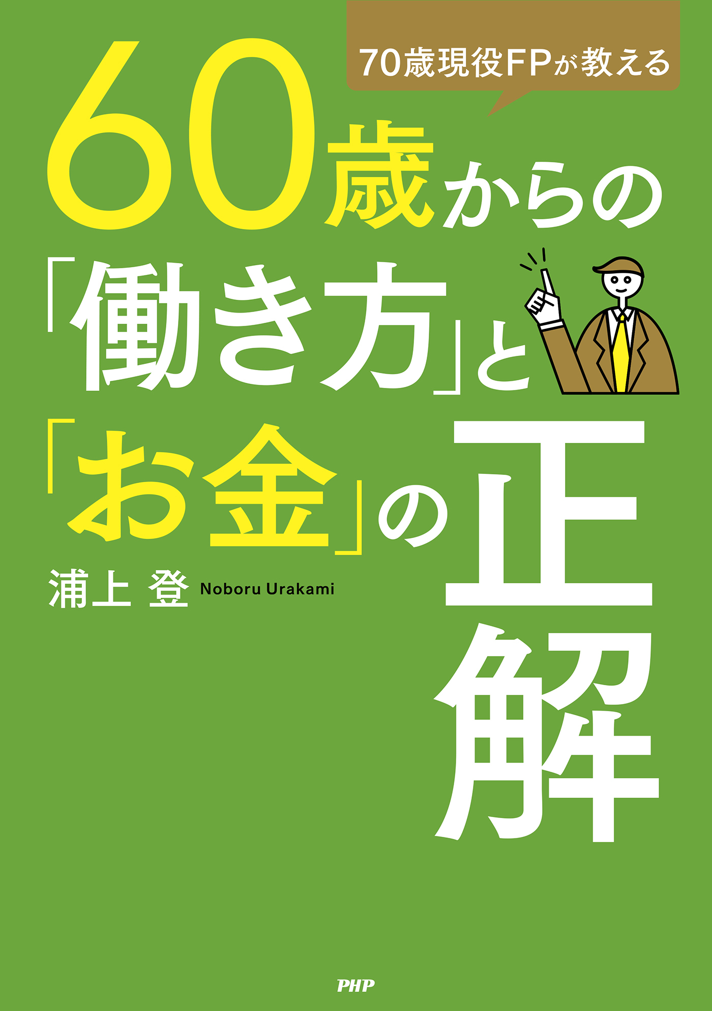 ７０歳現役FPが教える ６０歳からの「働き方」と「お金」の正解