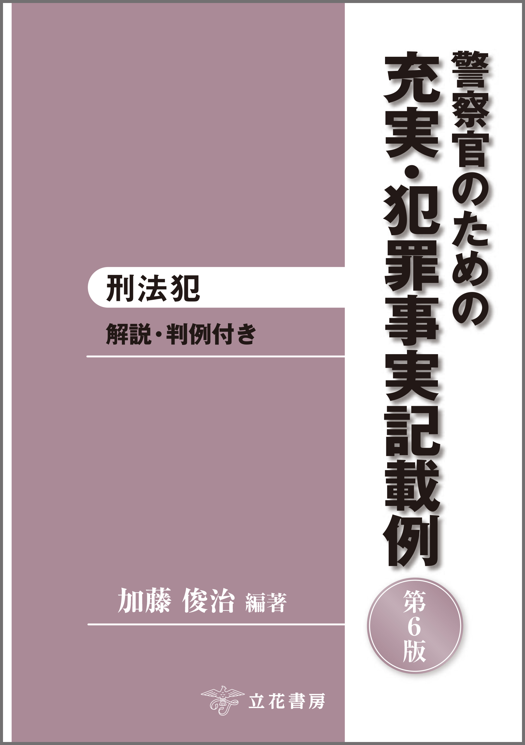警察官のための充実・犯罪事実記載例─刑法犯〔第6版〕