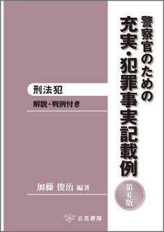 警察官のための充実・犯罪事実記載例─刑法犯〔第6版〕