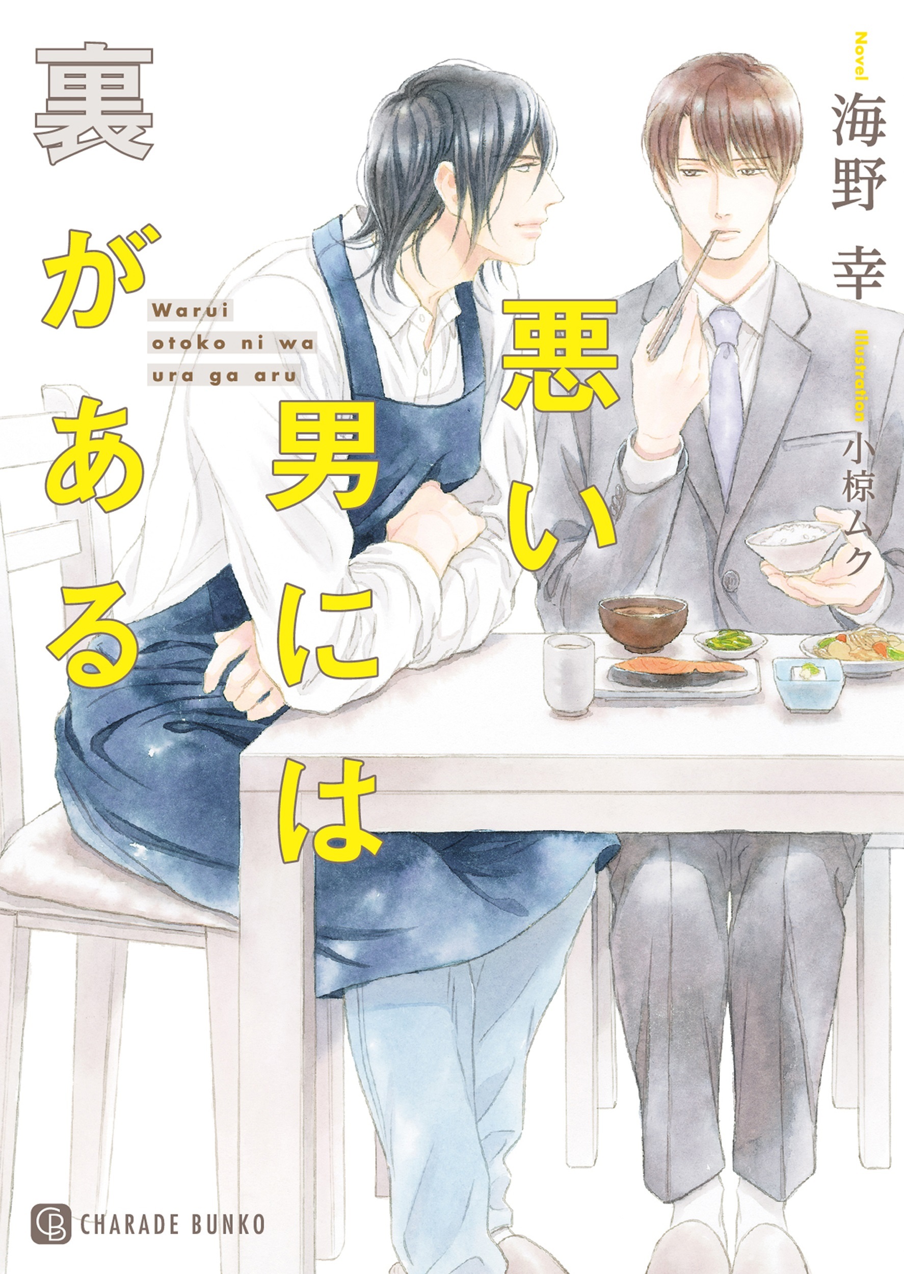 【期間限定　試し読み増量版】悪い男には裏がある【特別版】