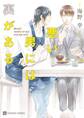 【期間限定 試し読み増量版】悪い男には裏がある【特別版】