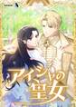 アイシャの皇女【タテヨミ】1話
