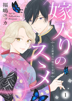 【期間限定 無料お試し版】嫁入りのススメ~大正御曹司の強引な求婚~1