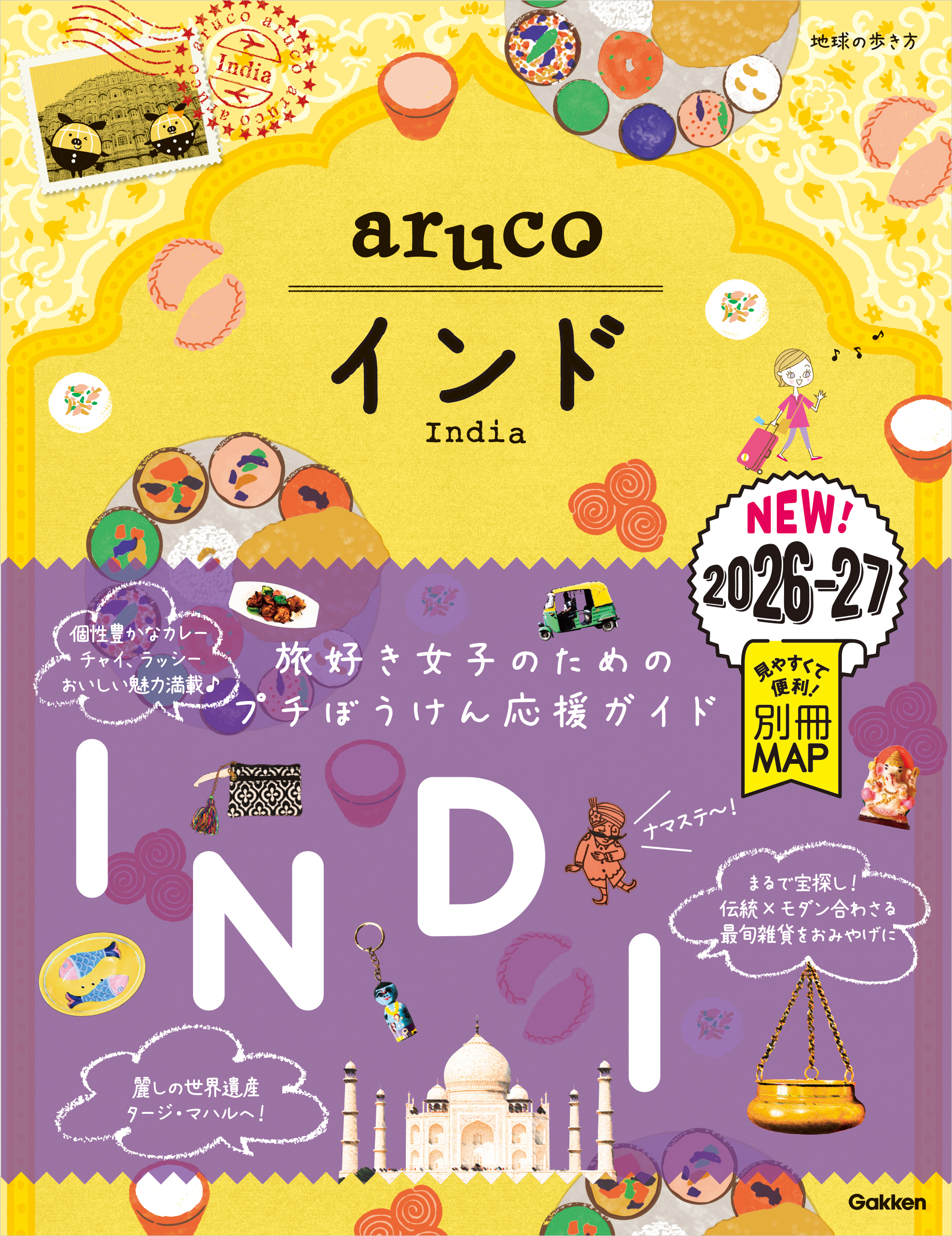 05 地球の歩き方 aruco インド 2026～2027