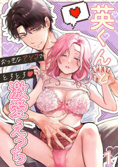 英くんとおっきなアソコでとろとろ激愛えっち1