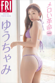 ゆうちゃみ メロい革命 vol.2 FRIDAYデジタル写真集