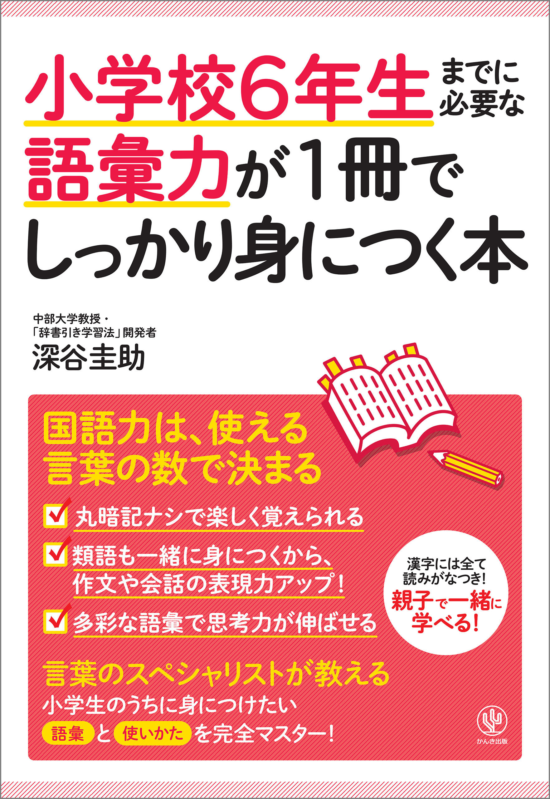 小学校6年生までに必要な語彙力が1冊でしっかり身につく本