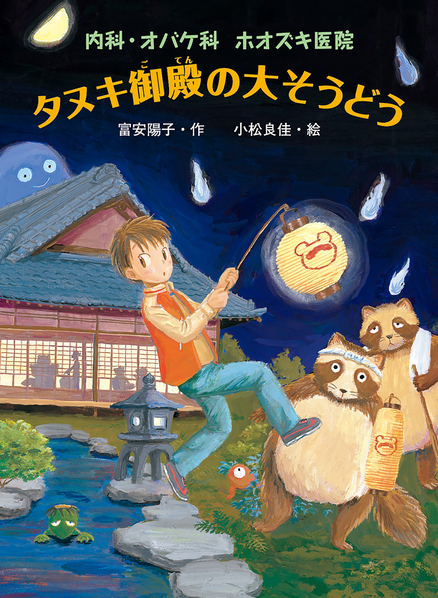 内科・オバケ科　ホオズキ医院　タヌキ御殿の大そうどう
