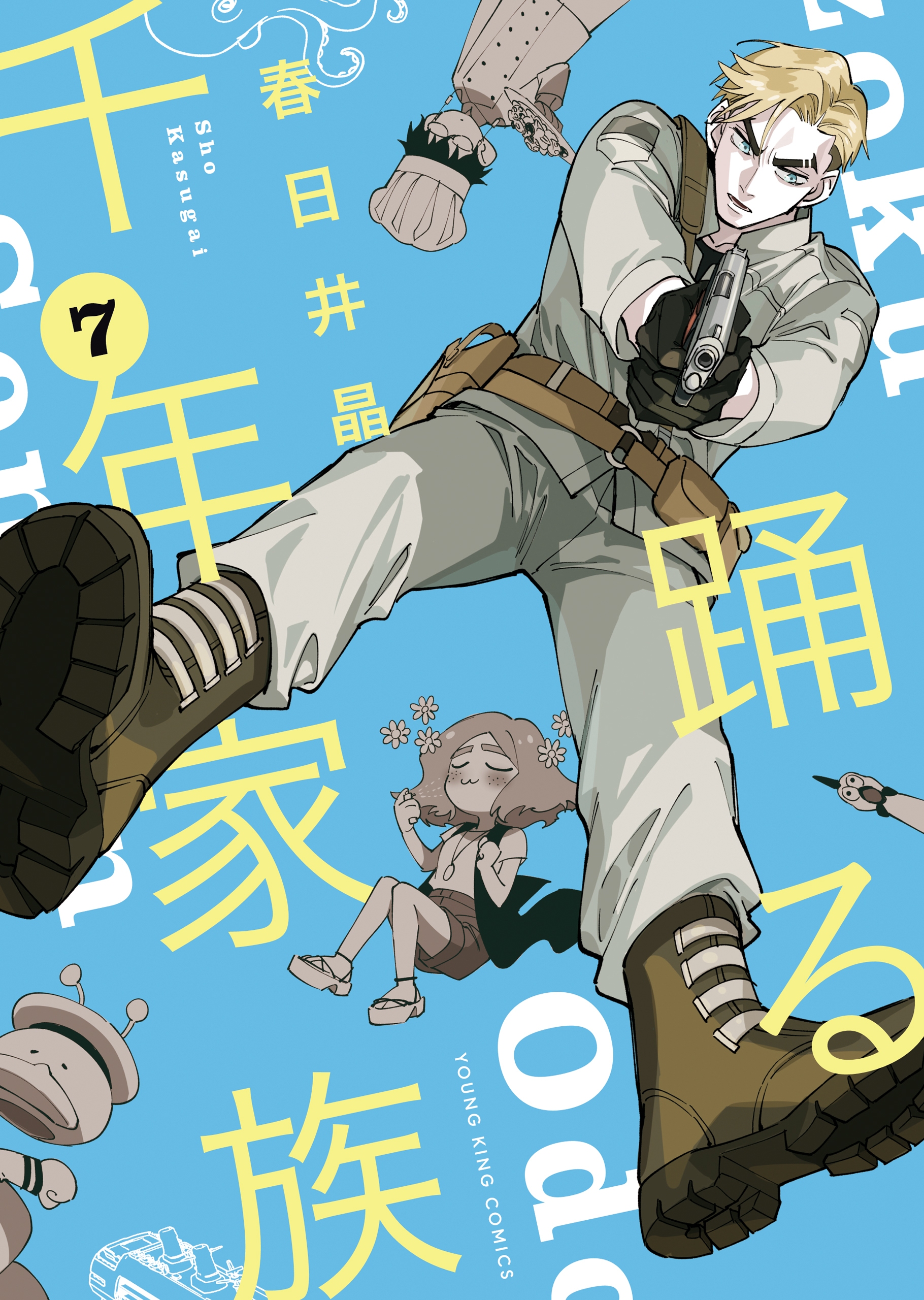 踊る千年家族（7）