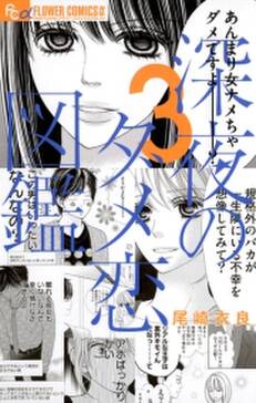 深夜のダメ恋図鑑 無料 試し読みなら Amebaマンガ 旧 読書のお時間です 深夜のダメ恋図鑑 無料 試し読みなら Amebaマンガ 旧 読書のお時間です