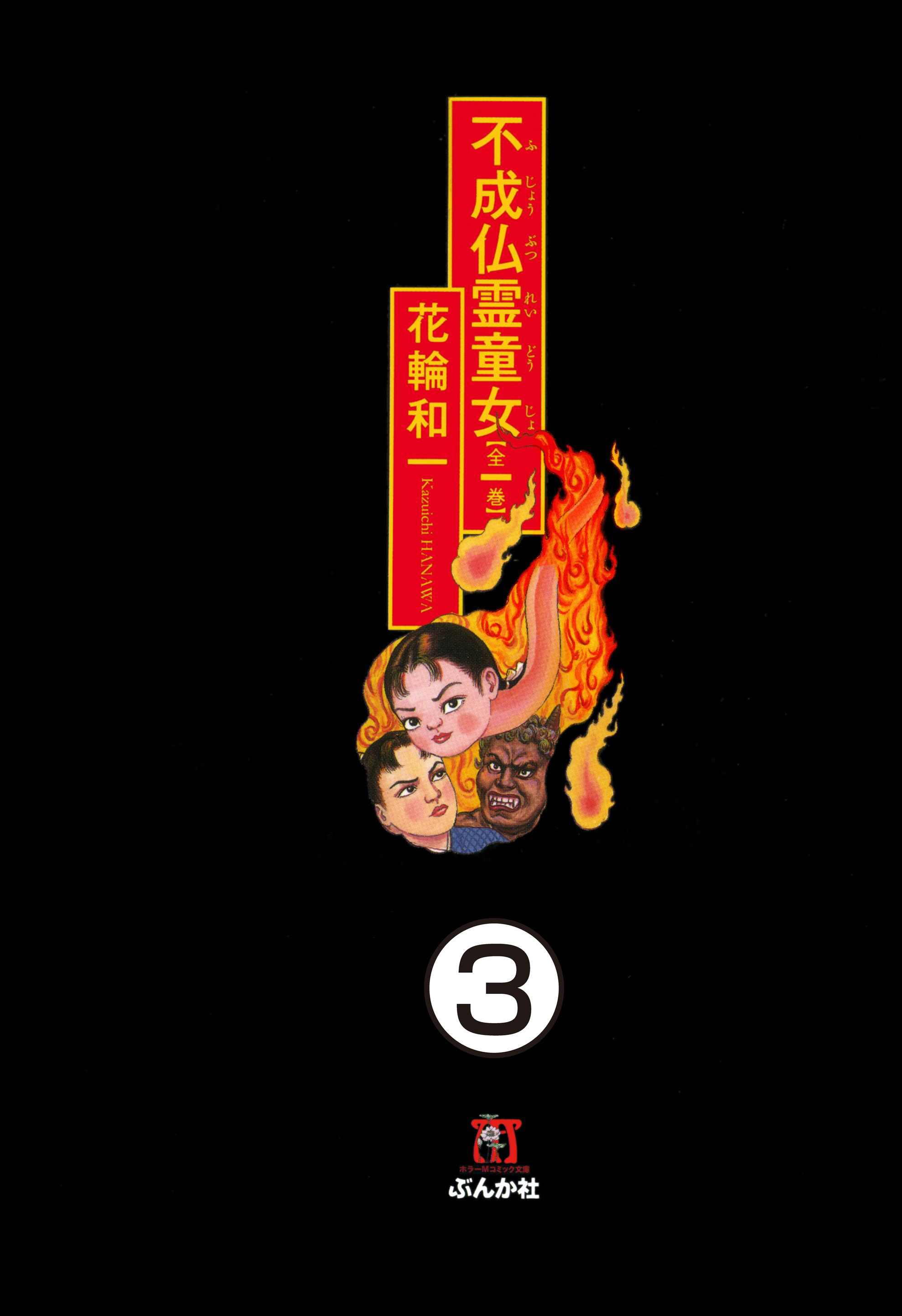 不成仏霊童女（分冊版）　【第3話】