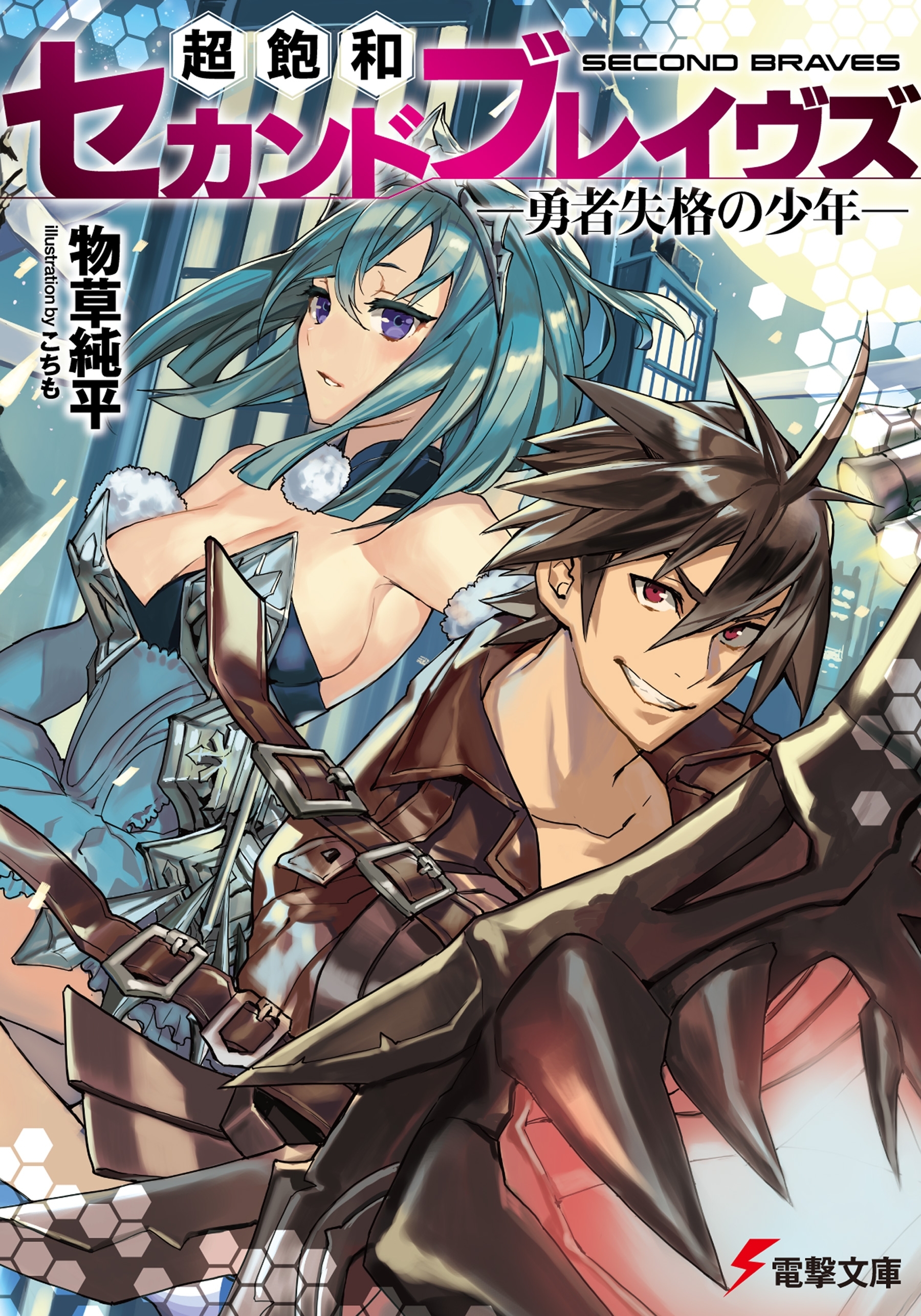 超飽和セカンドブレイヴズ